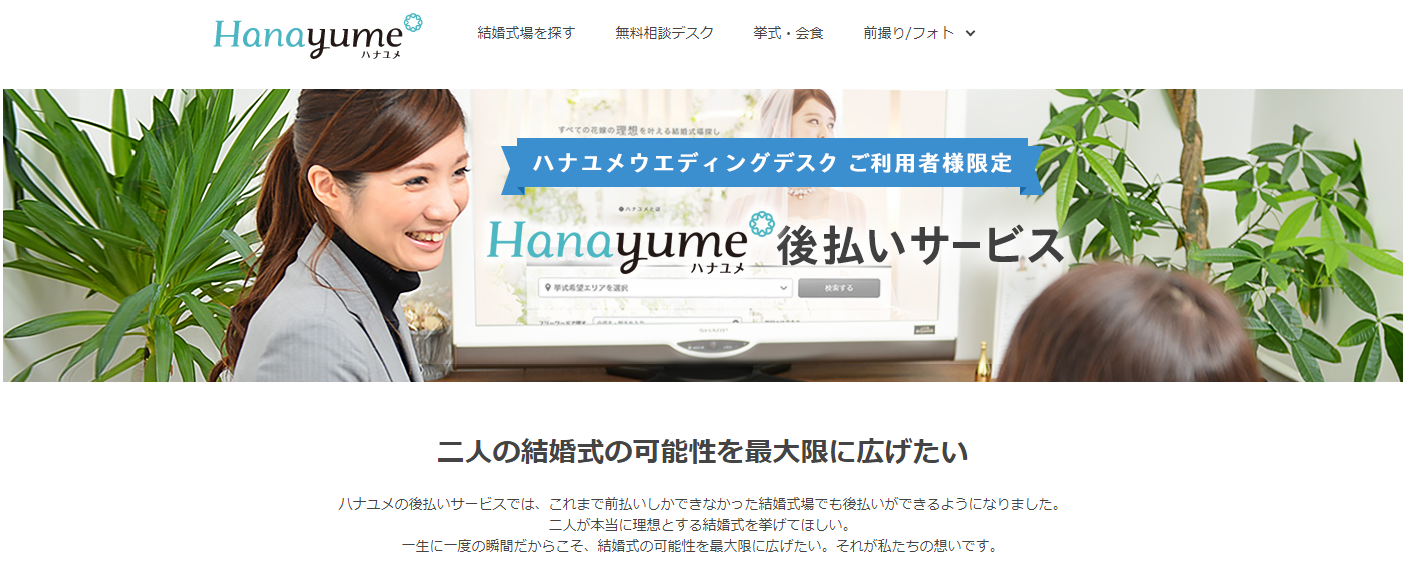 ハナユメ(hanayume)の後払いサービス