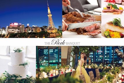 THE PARK BANQUET（名古屋テレビ塔）