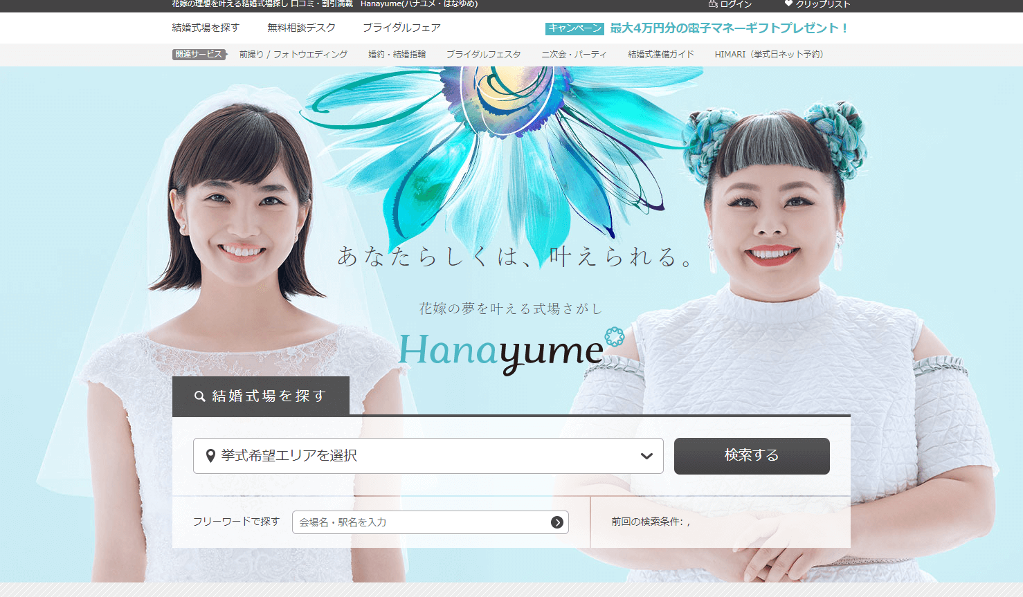 Hanayume（ハナユメ）